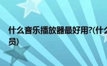 什么音乐播放器最好用?(什么音乐播放器最好用最全不用会员)