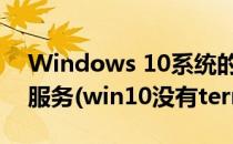 Windows 10系统的terminal service终端服务(win10没有terminal service)