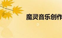 魔灵音乐创作（魔灵音乐）