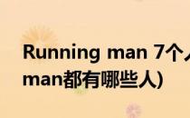 Running man 7个人不同的特色(running man都有哪些人)