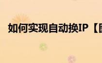 如何实现自动换IP【图文教程】(手动换ip)