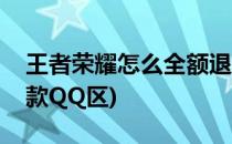 王者荣耀怎么全额退款(王者荣耀怎么全额退款QQ区)