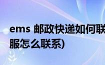 ems 邮政快递如何联系在线客服(ems在线客服怎么联系)
