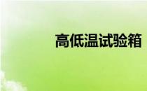 高低温试验箱（冷热试验箱）