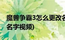 魔兽争霸3怎么更改名字(魔兽争霸3怎么更改名字视频)