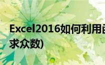 Excel2016如何利用函数求众数(用excel怎么求众数)