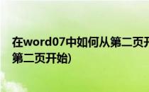 在word07中如何从第二页开始插入页码(word添加页码从第二页开始)