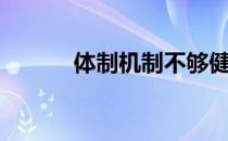 体制机制不够健全（体制机制）