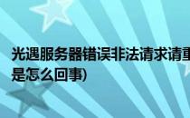 光遇服务器错误非法请求请重试是什么意思(光遇服务器错误是怎么回事)