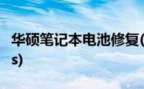 华硕笔记本电池修复(华硕笔记本电池修复bios)