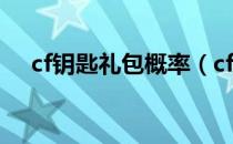 cf钥匙礼包概率（cf每日一抽钥匙消耗）