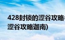 428封锁的涩谷攻略#校园分享#(428封锁的涩谷攻略迦南)