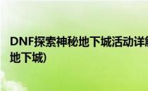 DNF探索神秘地下城活动详解(dnf机智的畅玩探索通关每周地下城)