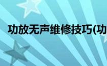 功放无声维修技巧(功放无声维修技巧图解)