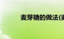 麦芽糖的做法(麦芽糖正宗做法)