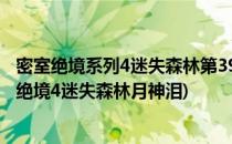 密室绝境系列4迷失森林第39关月神泪和蓝色粉末(密室逃脱绝境4迷失森林月神泪)