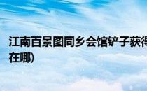 江南百景图同乡会馆铲子获得攻略(江南百景图同乡会的铲子在哪)