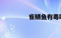 雀鳝鱼有毒吗（雀鳝鱼）