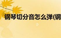 钢琴切分音怎么弹(钢琴切分音怎么弹左手)