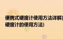 便携式硬度计使用方法详解[时代HLN-11A硬度计](便携式硬度计的使用方法)