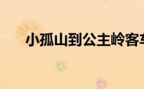 小孤山到公主岭客车时刻表（小孤山）