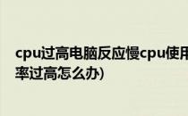 cpu过高电脑反应慢cpu使用率100%怎么办(电脑CPU使用率过高怎么办)