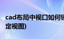cad布局中视口如何锁定(cad中视口设置为锁定视图)