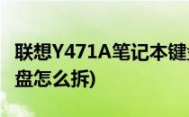 联想Y471A笔记本键盘更换图文(联想y471键盘怎么拆)