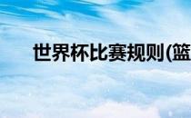 世界杯比赛规则(篮球世界杯比赛规则)