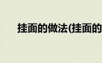 挂面的做法(挂面的做法大全家常简单)