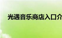 光遇音乐商店入口介绍(光遇官网的音乐)