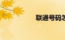 联通号码怎么查话费