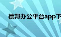 德邦办公平台app下载（德邦办公平台）