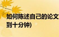 如何陈述自己的论文(如何陈述自己的论文五到十分钟)