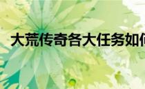 大荒传奇各大任务如何完成(大荒风云任务)