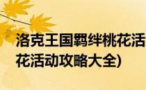 洛克王国羁绊桃花活动攻略(洛克王国羁绊桃花活动攻略大全)