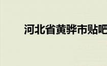 河北省黄骅市贴吧（河北黄骅贴吧）