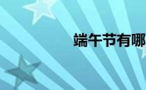 端午节有哪些风俗习惯