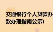 交通银行个人贷款办理指南(交通银行个人贷款办理指南公示)