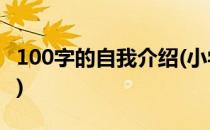 100字的自我介绍(小学教师100字的自我介绍)