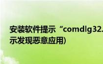 安装软件提示“comdlg32.ocx is missing“(安装软件提示发现恶意应用)