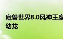 魔兽世界8.0风神王座副本入口在哪 单刷南风幼龙