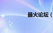 最火论坛（最牛论坛）