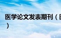 医学论文发表期刊（医学论文发表万方期刊网）