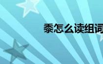 黍怎么读组词（黍怎么读）