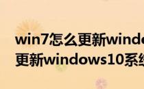 win7怎么更新windows update(win7怎么更新windows10系统)
