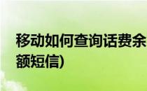 移动如何查询话费余额(移动如何查询话费余额短信)