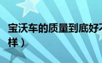 宝沃车的质量到底好不好（宝沃汽车口碑怎么样）