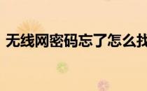 无线网密码忘了怎么找回密码(192.168.1.1)