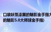 口袋妖怪漆黑的魅影金手指大师球怎么用(口袋里的妖怪漆黑的魅影5.0大师球金手指)